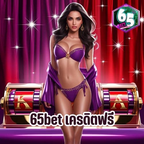 65bet เครดิตฟรี