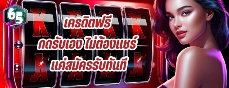 เครดิตฟรี กดรับเอง