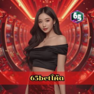 65betโค้ด