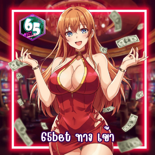 65bet ทาง เข้า