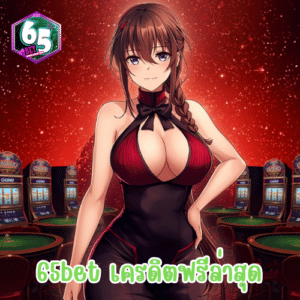 65bet เครดิตฟรีล่าสุด