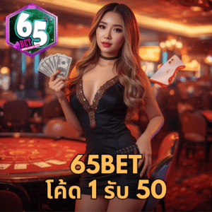 65bet โค้ด 1 รับ 50